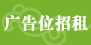 廣告位招租