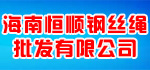 海南鋼絲繩