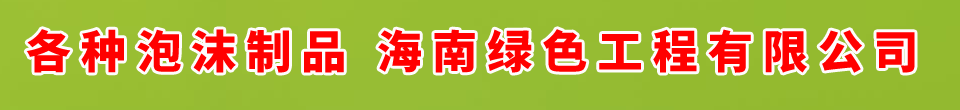 海南綠色工程有限公司