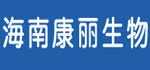 海南康麗生物工程有限公司