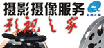 海南專(zhuān)業(yè)高清攝像編輯制作一條龍服務(wù)