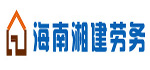 海南湘建勞務(wù)有限公司