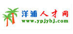 洋浦人才網(wǎng)
