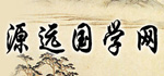 源遠(yuǎn)國(guó)學(xué)網(wǎng)